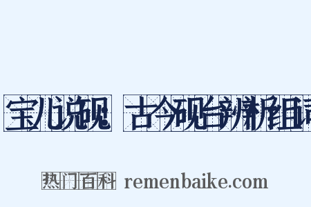 宝儿说砚：古今砚台辨析组词是什么意思的图片